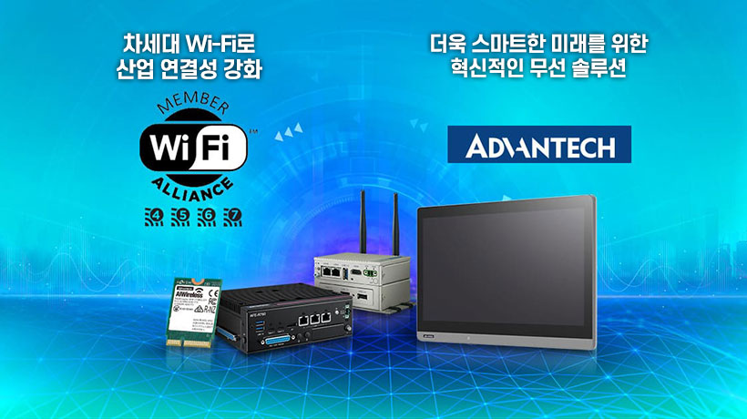 어드밴텍, 산업용 무선 혁신 강화 위해 Wi-Fi Alliance® 가입